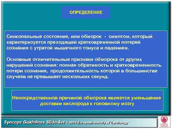 ОПРЕДЕЛЕНИЕ Синкопальные состояние, или обморок - симптом, который характеризуется преходящей кратковременной потерей сознания с