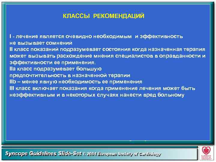 КЛАССЫ РЕКОМЕНДАЦИЙ I - лечение является очевидно необходимым и эффективность не вызывает сомнений II