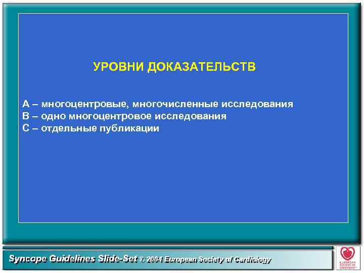 УРОВНИ ДОКАЗАТЕЛЬСТВ А – многоцентровые, многочисленные исследования В – одно многоцентровое исследования С –