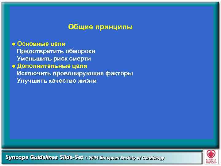 Общие принципы ● Основные цели Предотвратить обмороки Уменьшить риск смерти ● Дополнительные цели Исключить