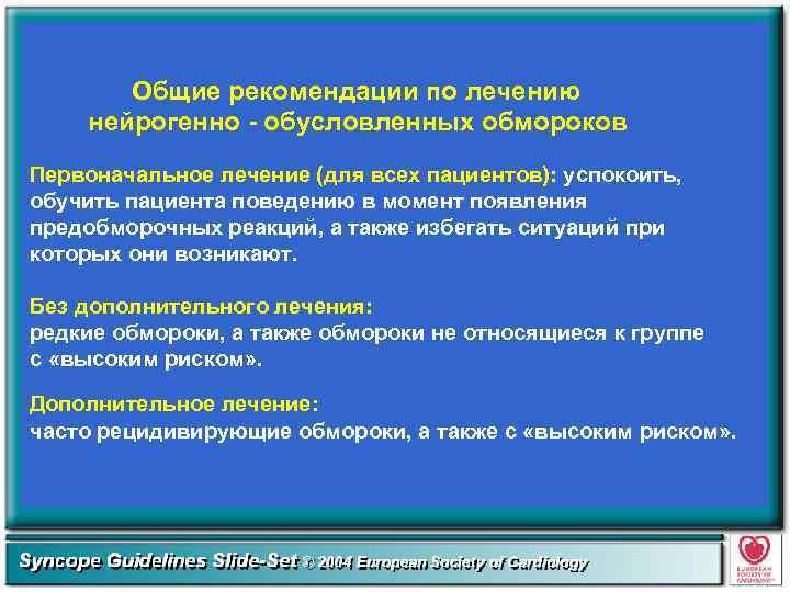 Общие рекомендации по лечению нейрогенно - обусловленных обмороков Первоначальное лечение (для всех пациентов): успокоить,