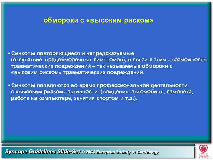 обмороки с «высоким риском» • Синкопы повторяющиеся и непредсказуемые (отсутствие предобморочных симптомов), в связи