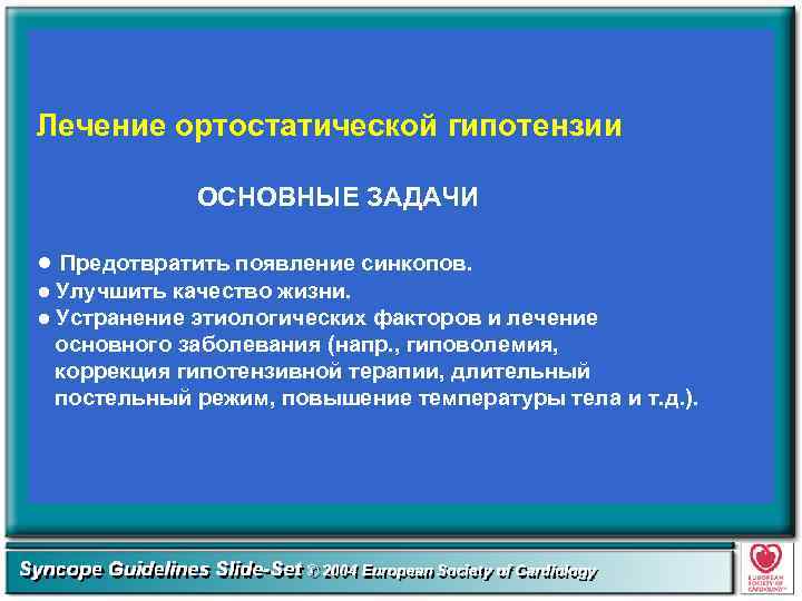 Лечение ортостатической гипотензии ОСНОВНЫЕ ЗАДАЧИ ● Предотвратить появление синкопов. ● Улучшить качество жизни. ●