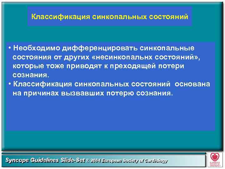 Классификация синкопальных состояний • Необходимо дифференцировать синкопальные состояния от других «несинкопальнх состояний» , которые