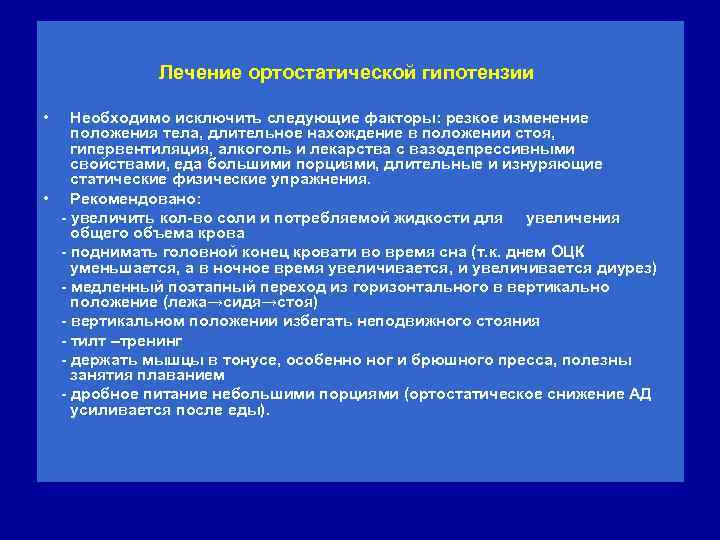  • Лечение ортостатической гипотензии Необходимо исключить следующие факторы: резкое изменение положения тела, длительное