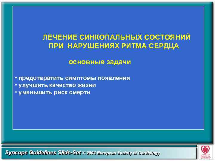 ЛЕЧЕНИЕ СИНКОПАЛЬНЫХ СОСТОЯНИЙ ПРИ НАРУШЕНИЯХ РИТМА СЕРДЦА основные задачи • предотвратить симптомы появления •