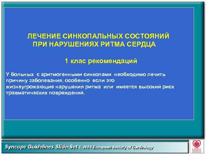 ЛЕЧЕНИЕ СИНКОПАЛЬНЫХ СОСТОЯНИЙ ПРИ НАРУШЕНИЯХ РИТМА СЕРДЦА 1 клас рекомендаций У больных с аритмогенными