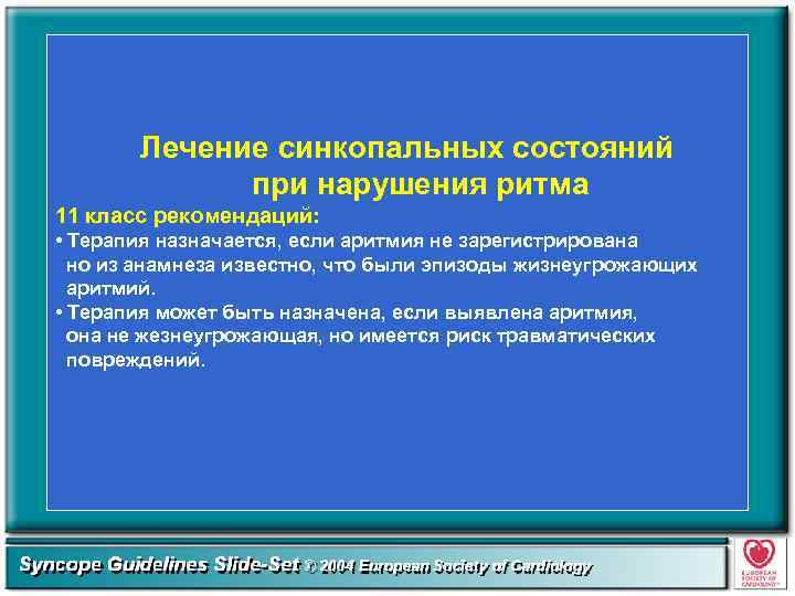 Лечение синкопальных состояний при нарушения ритма 11 класс рекомендаций: • Терапия назначается, если аритмия
