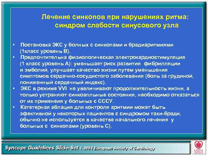 Лечение синкопов при нарушениях ритма: синдром слабости синусового узла • • Постановка ЭКС у