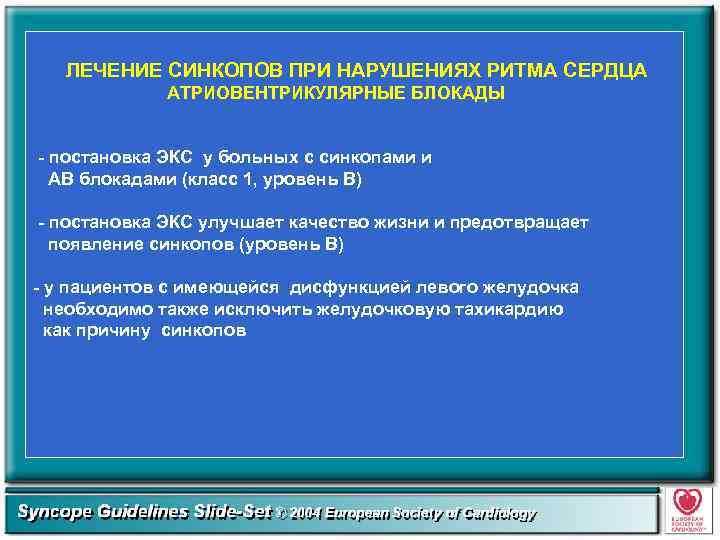 ЛЕЧЕНИЕ СИНКОПОВ ПРИ НАРУШЕНИЯХ РИТМА СЕРДЦА АТРИОВЕНТРИКУЛЯРНЫЕ БЛОКАДЫ - постановка ЭКС у больных с