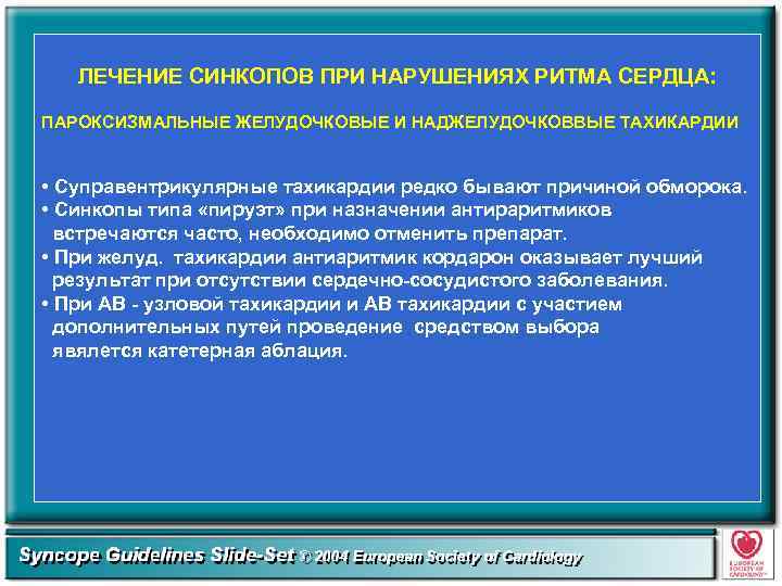 ЛЕЧЕНИЕ СИНКОПОВ ПРИ НАРУШЕНИЯХ РИТМА СЕРДЦА: ПАРОКСИЗМАЛЬНЫЕ ЖЕЛУДОЧКОВЫЕ И НАДЖЕЛУДОЧКОВВЫЕ ТАХИКАРДИИ • Суправентрикулярные тахикардии