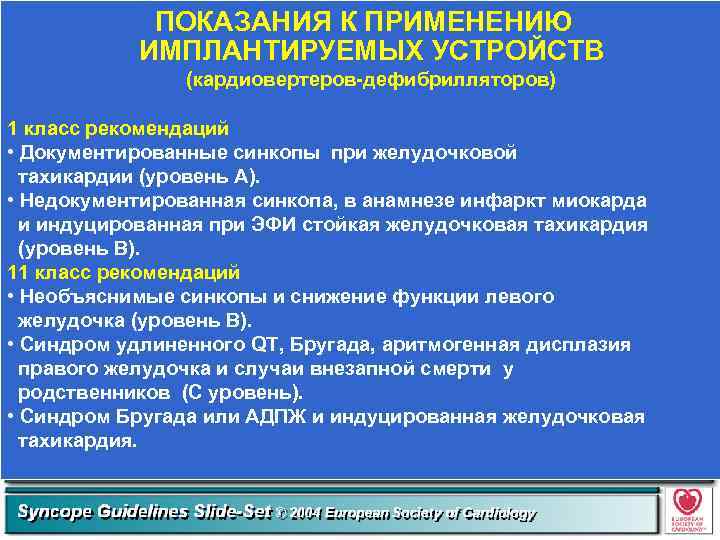 ПОКАЗАНИЯ К ПРИМЕНЕНИЮ ИМПЛАНТИРУЕМЫХ УСТРОЙСТВ (кардиовертеров-дефибрилляторов) 1 класс рекомендаций • Документированные синкопы при желудочковой