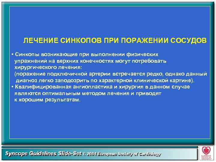 ЛЕЧЕНИЕ СИНКОПОВ ПРИ ПОРАЖЕНИИ СОСУДОВ • Синкопы возникающие при выполнении физических упражнений на верхних