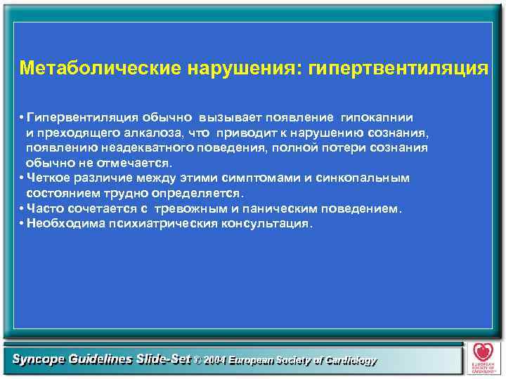 Метаболические нарушения: гипертвентиляция • Гипервентиляция обычно вызывает появление гипокапнии и преходящего алкалоза, что приводит