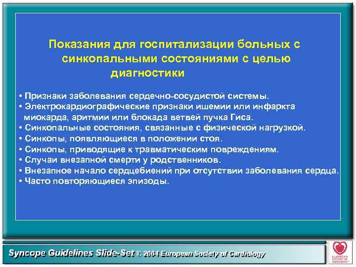 Показания для госпитализации больных с синкопальными состояниями с целью диагностики • Признаки заболевания сердечно-сосудистой