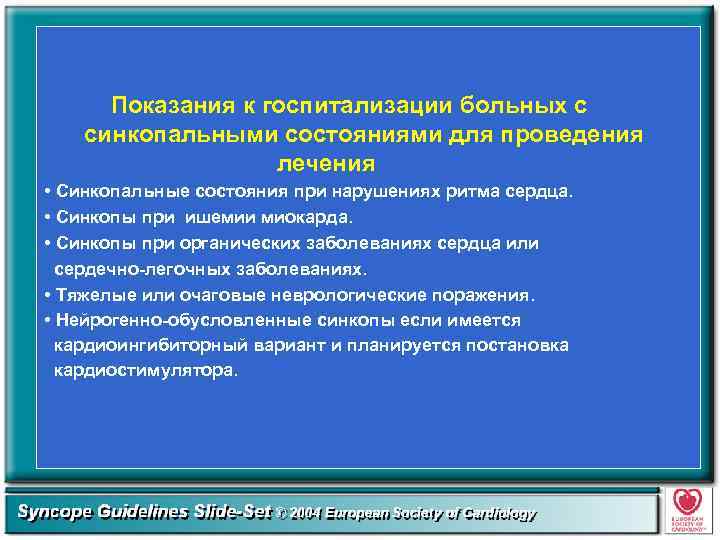 Показания к госпитализации больных с синкопальными состояниями для проведения лечения • Синкопальные состояния при