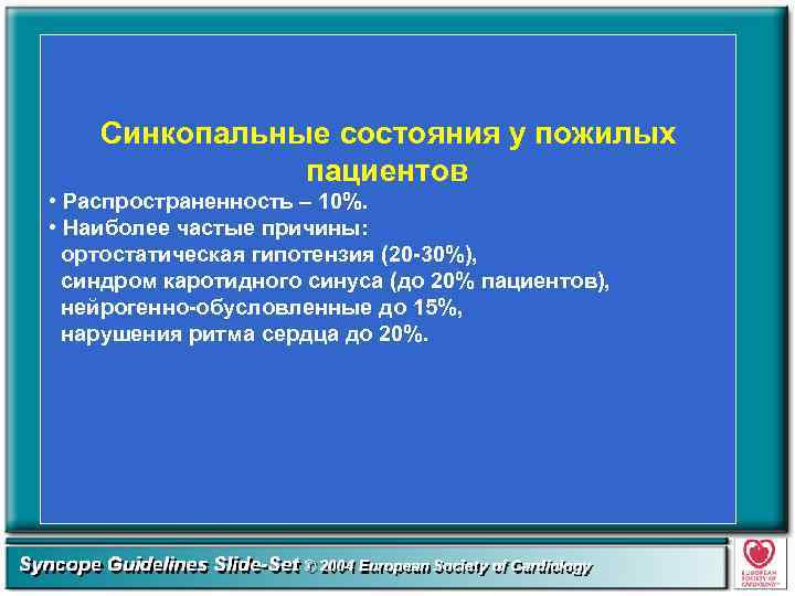 Синкопальные состояния у пожилых пациентов • Распространенность – 10%. • Наиболее частые причины: ортостатическая