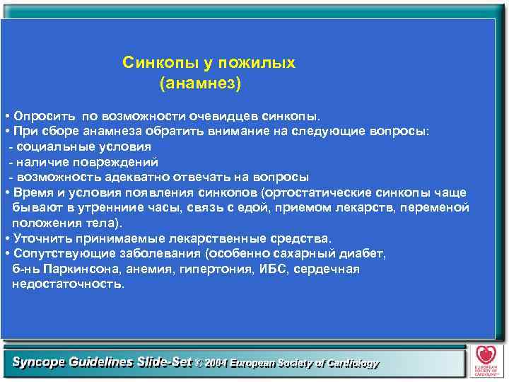 Синкопы у пожилых (анамнез) • Опросить по возможности очевидцев синкопы. • При сборе анамнеза