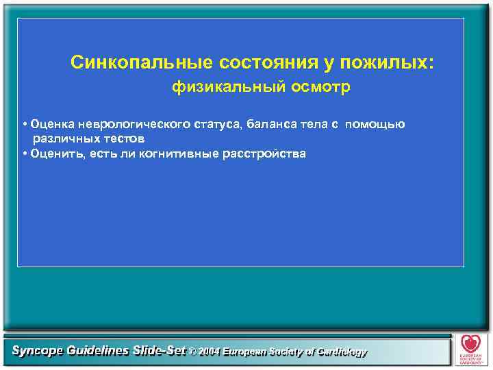 Синкопальные состояния у пожилых: физикальный осмотр • Оценка неврологического статуса, баланса тела с помощью