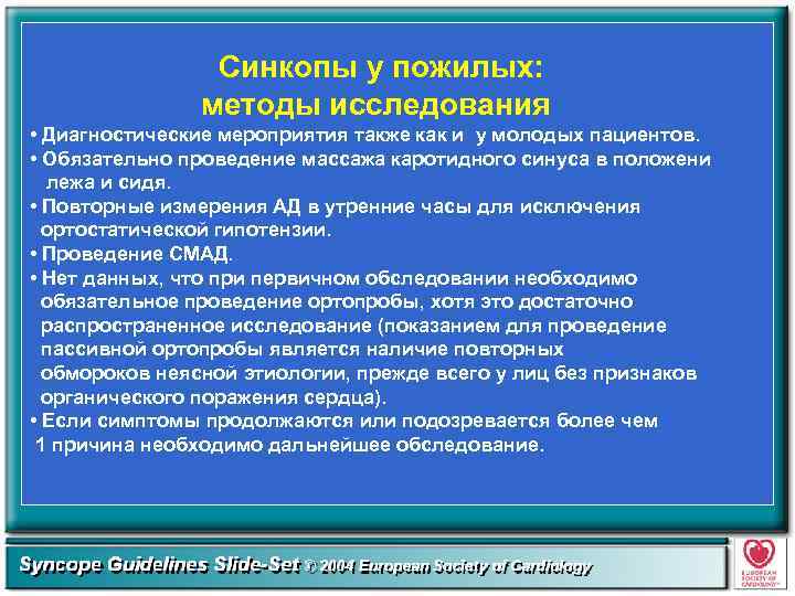 Синкопы у пожилых: методы исследования • Диагностические мероприятия также как и у молодых пациентов.