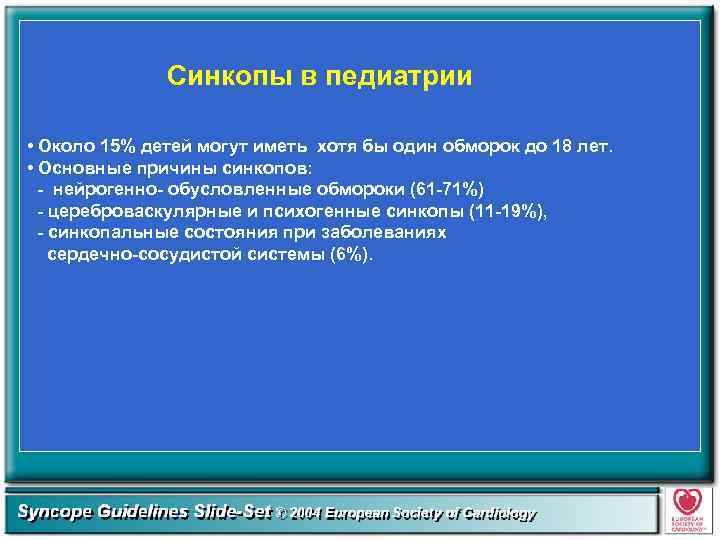 Синкопы в педиатрии • Около 15% детей могут иметь хотя бы один обморок до