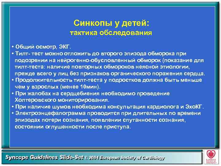 Синкопы у детей: тактика обследования • Общий осмотр, ЭКГ. • Тилт- тест можно отложить