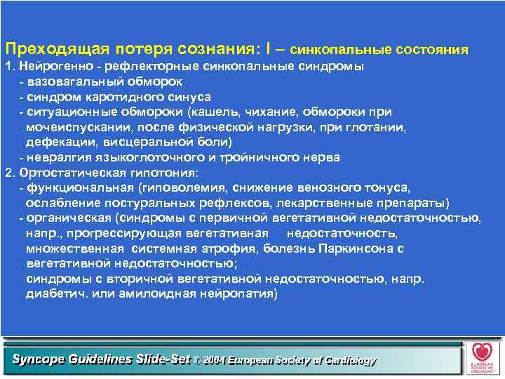 Преходящая потеря сознания: I – синкопальные состояния 1. Нейрогенно - рефлекторные синкопальные синдромы -