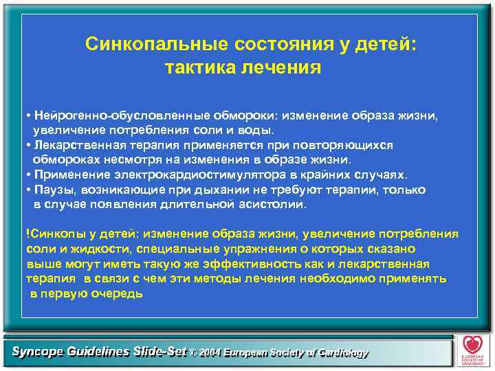 Синкопальные состояния у детей: тактика лечения • Нейрогенно-обусловленные обмороки: изменение образа жизни, увеличение потребления