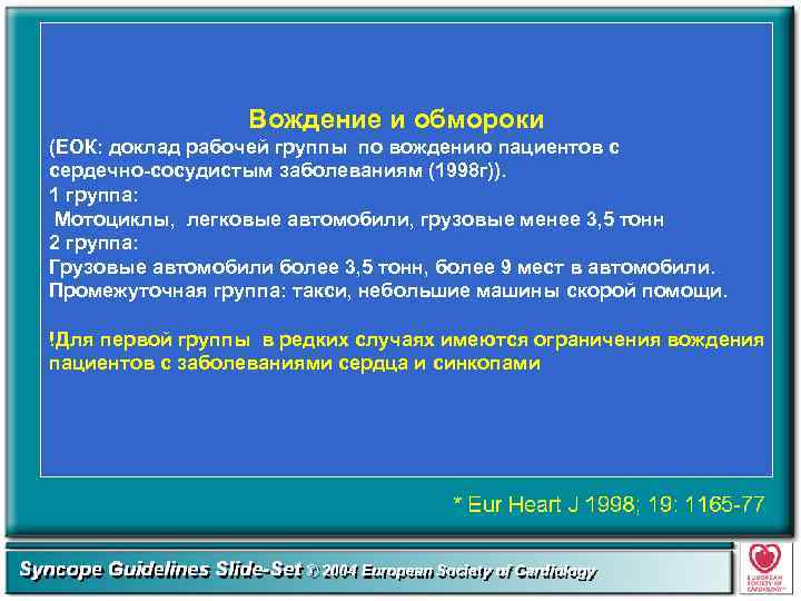 Вождение и обмороки (ЕОК: доклад рабочей группы по вождению пациентов с сердечно-сосудистым заболеваниям (1998