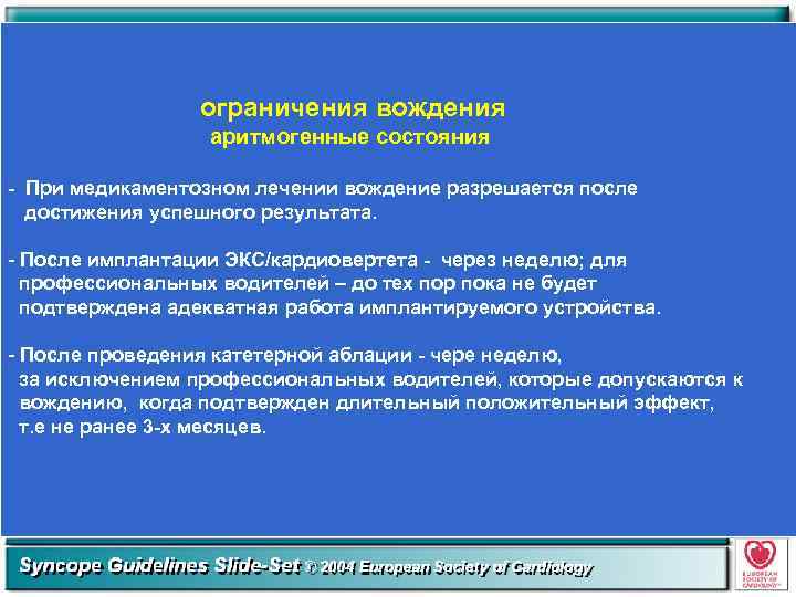 ограничения вождения аритмогенные состояния - При медикаментозном лечении вождение разрешается после достижения успешного результата.