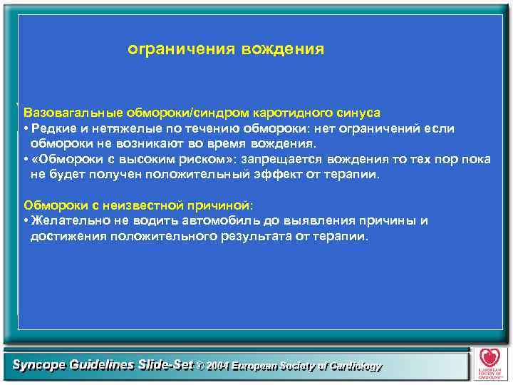 ограничения вождения Вазовагальные обмороки/синдром каротидного синуса • Редкие и нетяжелые по течению обмороки: нет