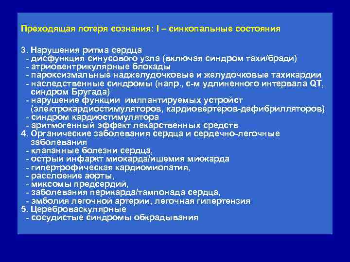 Преходящая потеря сознания: I – синкопальные состояния 3. Нарушения ритма сердца - дисфункция синусового