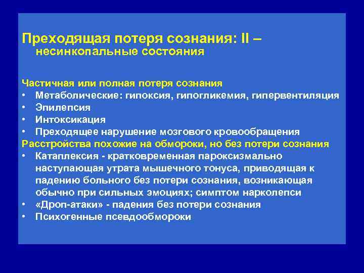 Преходящая потеря сознания: II – несинкопальные состояния Частичная или полная потеря сознания • Метаболические: