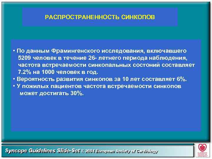 РАСПРОСТРАНЕННОСТЬ СИНКОПОВ • По данным Фрамингенского исследования, включавшего 5209 человек в течение 26 -