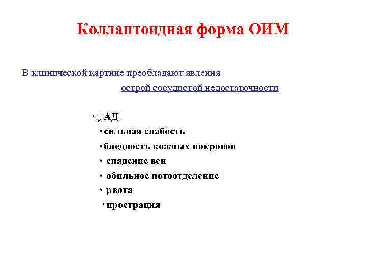 Коллаптоидная форма ОИМ В клинической картине преобладают явления острой сосудистой недостаточности ۰↓ АД ۰сильная