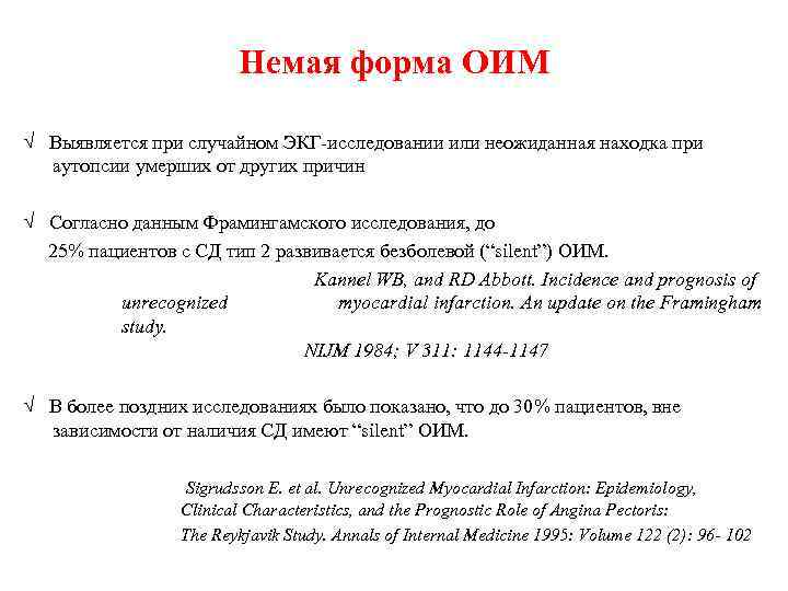 Немая форма ОИМ √ Выявляется при случайном ЭКГ-исследовании или неожиданная находка при аутопсии умерших