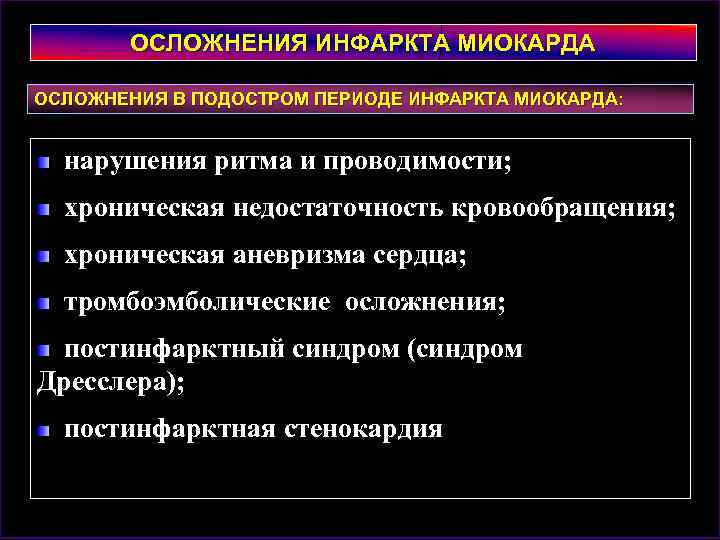 ОСЛОЖНЕНИЯ ИНФАРКТА МИОКАРДА ОСЛОЖНЕНИЯ В ПОДОСТРОМ ПЕРИОДЕ ИНФАРКТА МИОКАРДА: нарушения ритма и проводимости; хроническая