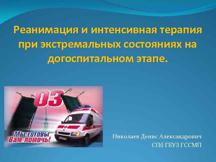 Реанимация и интенсивная терапия при экстремальных состояниях на догоспитальном этапе. Николаев Денис Александрович СПб