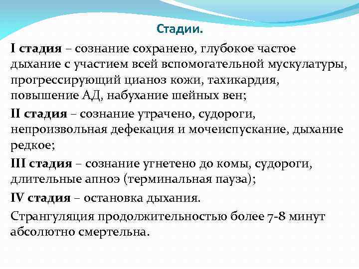 Стадии. I стадия – сознание сохранено, глубокое частое дыхание с участием всей вспомогательной мускулатуры,