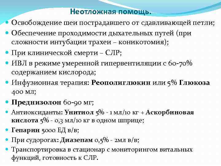 Неотложная помощь. Освобождение шеи пострадавшего от сдавливающей петли; Обеспечение проходимости дыхательных путей (при сложности