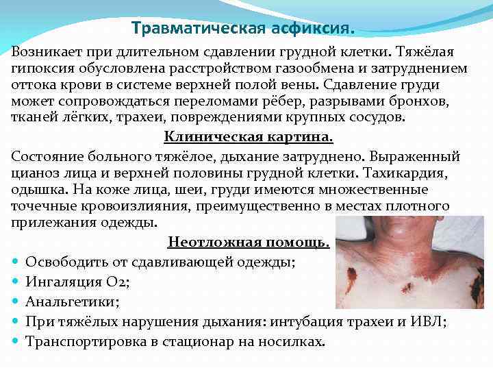 Травматическая асфиксия. Возникает при длительном сдавлении грудной клетки. Тяжёлая гипоксия обусловлена расстройством газообмена и