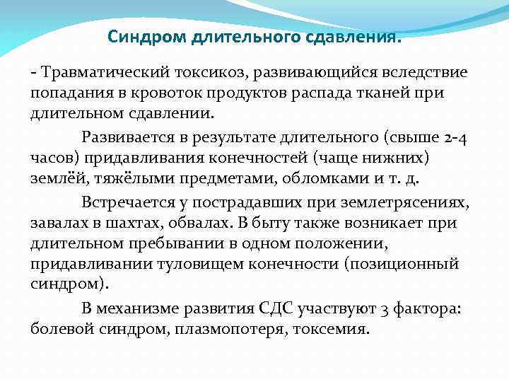 Синдром длительного сдавления. - Травматический токсикоз, развивающийся вследствие попадания в кровоток продуктов распада тканей