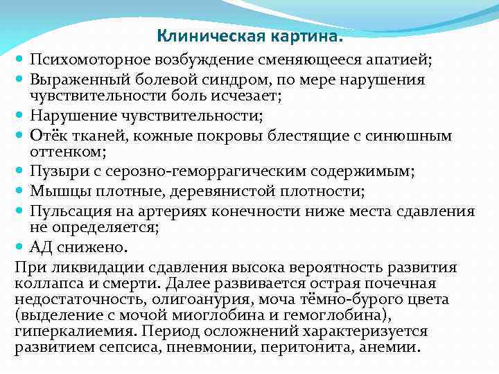 Клиническая картина. Психомоторное возбуждение сменяющееся апатией; Выраженный болевой синдром, по мере нарушения чувствительности боль