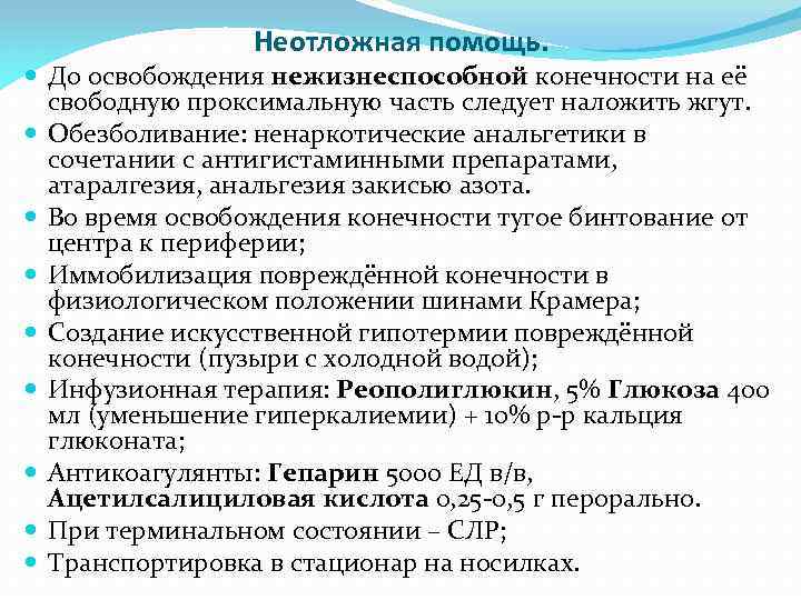 Неотложная помощь. До освобождения нежизнеспособной конечности на её свободную проксимальную часть следует наложить жгут.