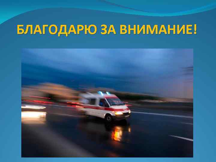 БЛАГОДАРЮ ЗА ВНИМАНИЕ! 