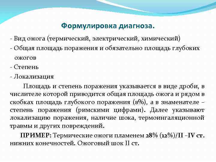 Формулировка диагноза. - Вид ожога (термический, электрический, химический) - Общая площадь поражения и обязательно