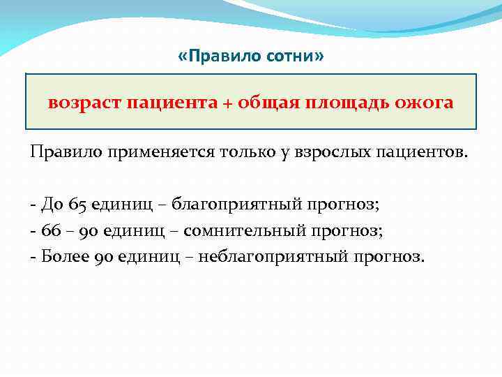  «Правило сотни» возраст пациента + общая площадь ожога Правило применяется только у взрослых