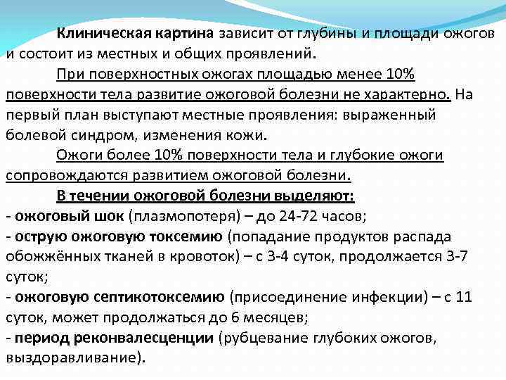 Клиническая картина зависит от глубины и площади ожогов и состоит из местных и общих