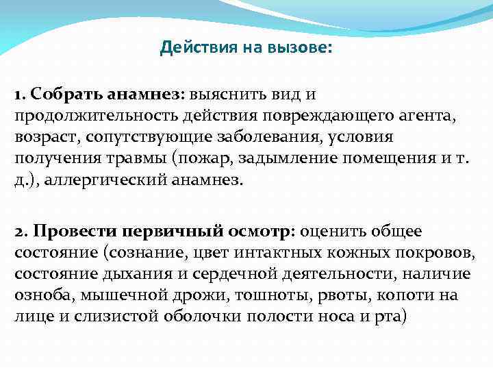 Действия на вызове: 1. Собрать анамнез: выяснить вид и продолжительность действия повреждающего агента, возраст,