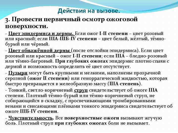 Действия на вызове. 3. Провести первичный осмотр ожоговой поверхности. - Цвет эпидермиса и дермы.